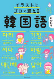 【3980円以上送料無料】イラストとゴロで覚える韓国語　おかわり／こんぶパン／著・イラスト