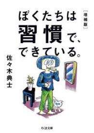 【3980円以上送料無料】ぼくたちは習慣で、できている。／佐々木典士／著