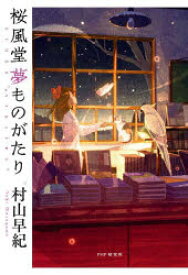 【3980円以上送料無料】桜風堂夢ものがたり／村山早紀／著