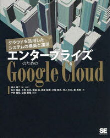 【3980円以上送料無料】エンタープライズのためのGoogle　Cloud　クラウドを活用したシステムの構築と運用／遠山雄二／著・監修　矢口悟志／著　小野友也／著　渡邊誠／著　岩成祐樹／著　久保智夫／著　村上大河／著　星美鈴／