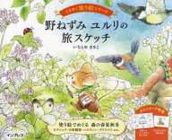 【3980円以上送料無料】野ねずみユルリの旅スケッチ／いなとめまきこ／著