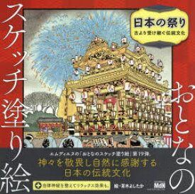 【3980円以上送料無料】日本の祭り　古より受け継ぐ伝統文化／茶木よしたか／絵
