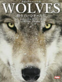 【送料無料】WOLVES　野生のハンターたち　世界のオオカミ写真集／トム・ジャクソン／著　小宮輝之／監修　岩重多四郎／訳