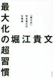 【3980円以上送料無料】最大化の超習慣　「堀江式」完全無欠の仕事術／堀江貴文／著