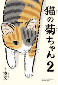 【3980円以上送料無料】猫の菊ちゃん　2／湊文／著