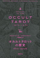 【送料無料】オカルトタロットの歴史　1870－1970年／ロナルド・デッカー／著　マイケル・ダメット／著　…