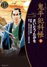 【3980円以上送料無料】鬼平犯科帳　59　ワイド版／さいとうたかを／著　池波正太郎／原案　大原久澄／脚色　守山カオリ／脚色　植田真太郎／脚色