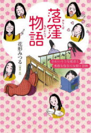 【3980円以上送料無料】落窪物語　かわいそうな姫君と勇敢な侍女の友情と冒険／花形みつる／編訳・絵