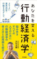 【3980円以上送料無料】あなたを変える行動経済学　よりよい意思決定・行動をめざして／大竹文雄／著