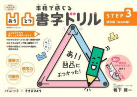 【3980円以上送料無料】手指で感じる凹凸書字ドリル　発達支援　STEP3／鴨下賢一／監修