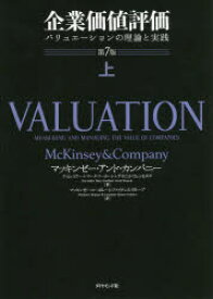 【送料無料】企業価値評価　バリュエーションの理論と実践　上／マッキンゼー・アンド・カンパニー／著　ティム・コラー／著　マーク・フーカート／著　デイビッド・ウェッセルズ／著　マッキンゼー・コーポレート・ファイナンス