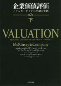 【送料無料】企業価値評価　バリュエーションの理論と実践　下／マッキンゼー・アンド・カンパニー／著　ティム・コラー／著　マーク・フーカート／著　デイビッド・ウェッセルズ／著　マッキンゼー・コーポレート・ファイナンス