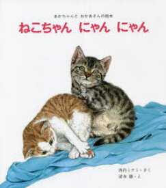 【3980円以上送料無料】ねこちゃん　にゃん　にゃん／西内ミナミ／さく　清水勝／え