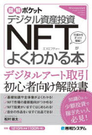 【3980円以上送料無料】デジタル資産投資NFTがよくわかる本／松村雄太／著