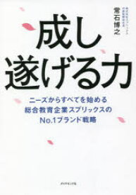 【3980円以上送料無料】成し遂げる力　ニーズからすべてを始める総合教育企業スプリックスのNo．1ブランド戦略／常石博之／著