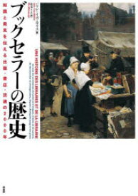 【送料無料】ブックセラーの歴史　知識と発見を伝える出版・書店・流通の2000年／ジャン＝イヴ・モリエ／著　松永りえ／訳