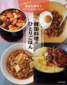 【3980円以上送料無料】韓国料理でひとりごはん　リピ確定！身近な食材でパパッとおいしい／キムヨンジョン／著