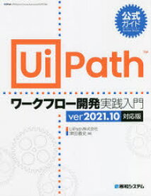 【3980円以上送料無料】UiPathワークフロー開発実践入門　公式ガイド／津田義史／著