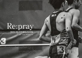 【3980円以上送料無料】Re：pray　2021－22学生駅伝写真集／太田涼／撮影　報知新聞写真部／撮影