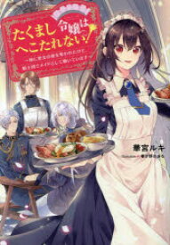 【3980円以上送料無料】たくまし令嬢はへこたれない！　妹に聖女の座を奪われたけど、騎士団でメイドとして働いています／華宮ルキ／著