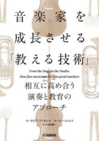 【3980円以上送料無料】音楽家を成長させる「教える技術」　相互に高め合う演奏と教育のアプローチ／コーネリア・ワトキンス／著　ローリー・スコット／著　久保田慶一／訳