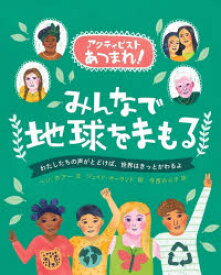 【3980円以上送料無料】みんなで地球をまもる　わたしたちの声がとどけば、世界はきっとかわるよ／ベン・ホアー／文　ジェイド・オーランド／絵　寺西のぶ子／訳