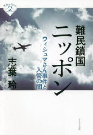 【3980円以上送料無料】難民鎖国ニッポン　ウィシュマさん事件と入管の闇／志葉玲／著