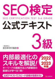 【3980円以上送料無料】SEO検定公式テキスト3級　2022・2023年版／全日本SEO協会／編