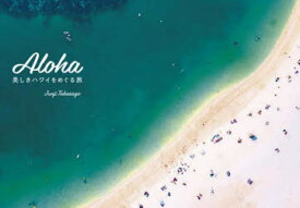 【3980円以上送料無料】Aloha　美しきハワイをめぐる旅／高砂淳二／著