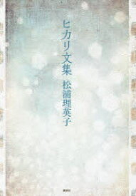 【3980円以上送料無料】ヒカリ文集／松浦理英子／著