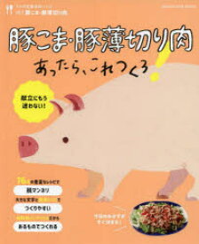 【3980円以上送料無料】豚こま・豚薄切り肉あったら、これつくろ！　献立にもう迷わない！／