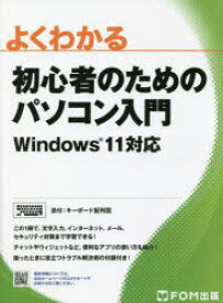 【3980円以上送料無料】よくわかる初心者のためのパソコン入門／富士通ラーニングメディア／著作制作