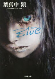 【3980円以上送料無料】Blue／葉真中顕／著