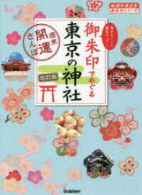 【3980円以上送料無料】御朱印でめぐる東京の神社　週末開運さんぽ　集めるごとに運気アップ！／地球の歩き方編集室／編集