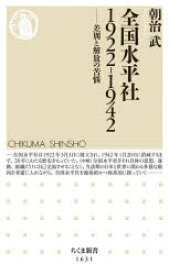 【3980円以上送料無料】全国水平社1922－1942　差別と解放の苦悩／朝治武／著