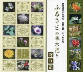 【3980円以上送料無料】ふるさとの草木花と寄り道　世界遺産のある街高野山麗かつらぎ町／山元晃／文　揚塩文夫／写真