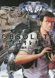 【3980円以上送料無料】OBSOLETEハナブサレポート／曽野由大／漫画　EXO－PEDDLERS／原作　虚淵玄／原案