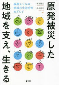 【3980円以上送料無料】原発被災した地域を支え、生きる　福島モデルの地域共生社会をめざして／菊池馨実／編　鈴木典夫／編