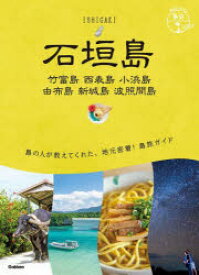 【3980円以上送料無料】石垣島　竹富島　西表島　小浜島　由布島　新城島　波照間島／