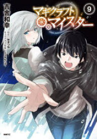 【3980円以上送料無料】マギクラフト・マイスター　9／吉舎和幸／著　秋ぎつね／原作　ミユキルリア／キャラクター原案