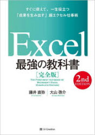 【3980円以上送料無料】Excel最強の教科書　完全版　すぐに使えて、一生役立つ「成果を生み出す」超エクセル仕事術／藤井直弥／著　大山啓介／著