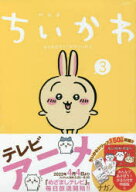 【3980円以上送料無料】特装版　ちいかわ　なんか小さくてかわ　3／ナガノ　著