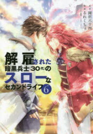 【3980円以上送料無料】解雇された暗黒兵士〈30代〉のスローなセカンドライフ　6／岡沢六十四／原作　るれくちぇ／漫画　sage・ジョー／キャラクター原案