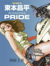 【3980円以上送料無料】東本昌平Artworks　PRIDE　上巻／東本昌平／〔画〕