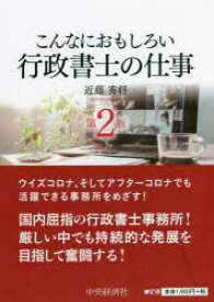 【3980円以上送料無料】こんなにおもしろい行政書士の仕事／近藤秀将／著