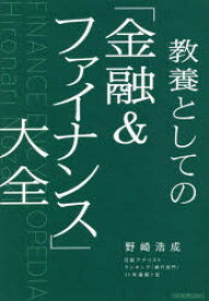 【3980円以上送料無料】教養としての「金融＆ファイナンス」大全／野崎浩成／著