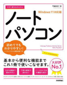 【3980円以上送料無料】今すぐ使えるかんたんノートパソコン／門脇香奈子／著