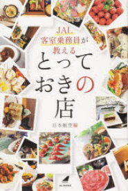 【3980円以上送料無料】JAL客室乗務員が教えるとっておきの店／日本航空／編