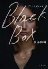 【3980円以上送料無料】Black　Box／伊藤詩織／著