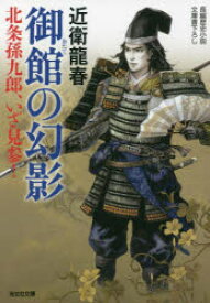 【3980円以上送料無料】御館の幻影　北条孫九郎、いざ見参！　文庫書下ろし／長編歴史小説／近衛龍春／著